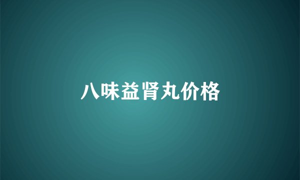 八味益肾丸价格