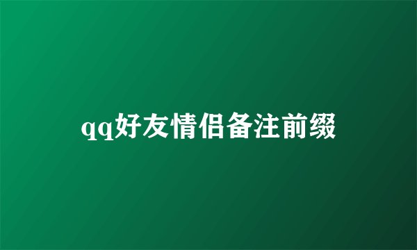 qq好友情侣备注前缀