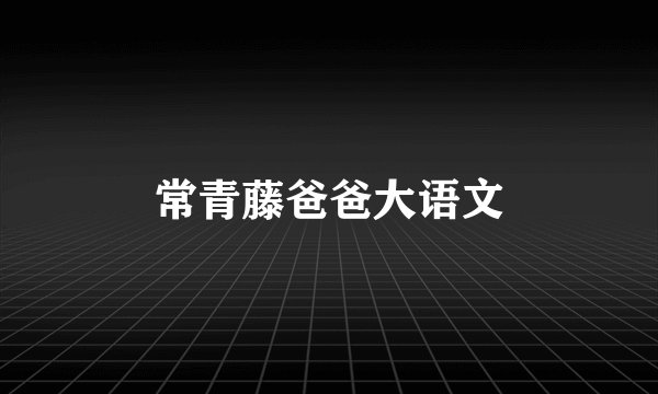常青藤爸爸大语文