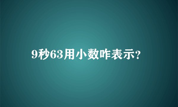 9秒63用小数咋表示？