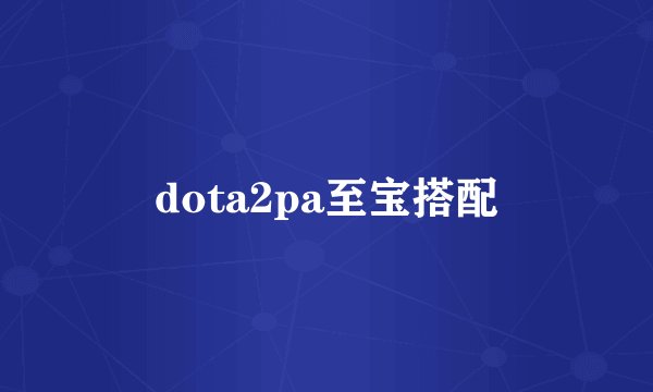 dota2pa至宝搭配