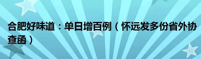 合肥好味道：单日增百例（怀远发多份省外协查函）