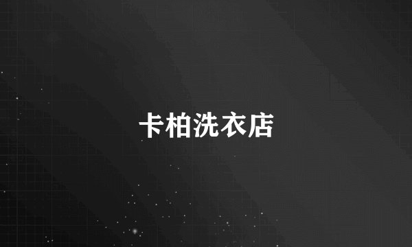 卡柏洗衣店