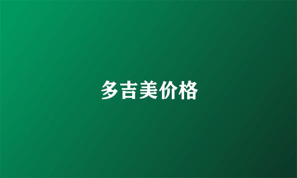 多吉美价格