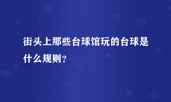 街头上那些台球馆玩的台球是什么规则？