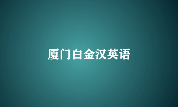 厦门白金汉英语