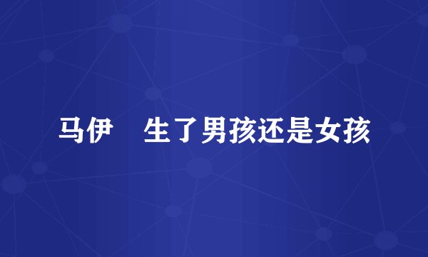 马伊琍生了男孩还是女孩
