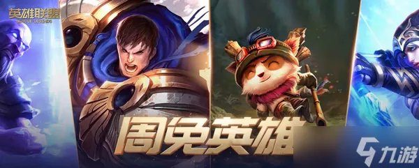 《lol》2022年10月21日周免英雄有哪些