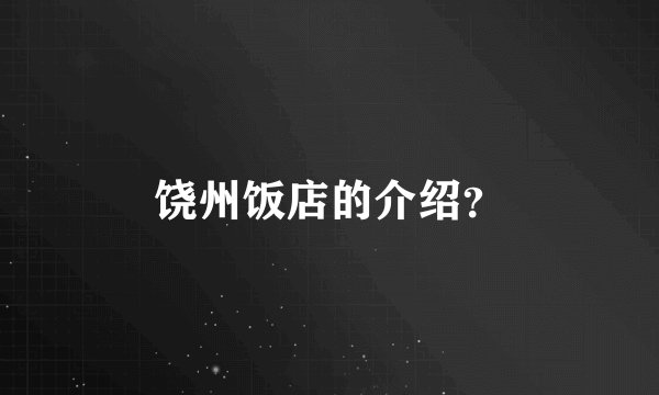 饶州饭店的介绍？