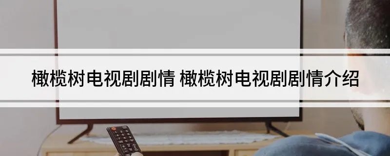 橄榄树电视剧剧情 橄榄树电视剧剧情介绍