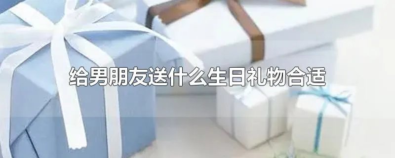 给男朋友送什么生日礼物合适