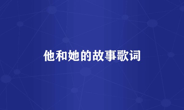 他和她的故事歌词