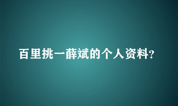 百里挑一薛斌的个人资料？