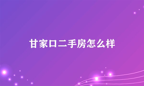 甘家口二手房怎么样