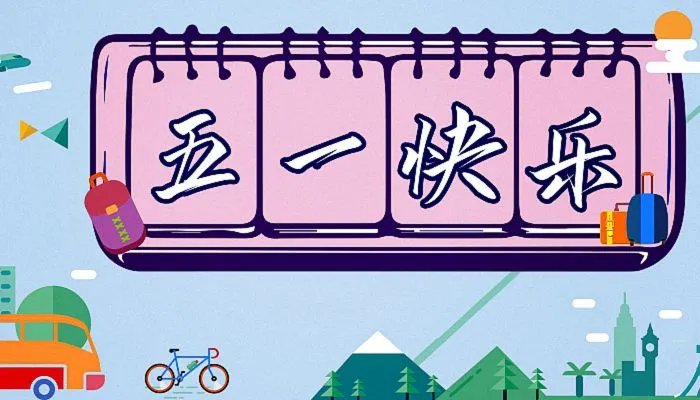 2022年5月1日放假安排时间表 2022年五一放假是怎么安排的