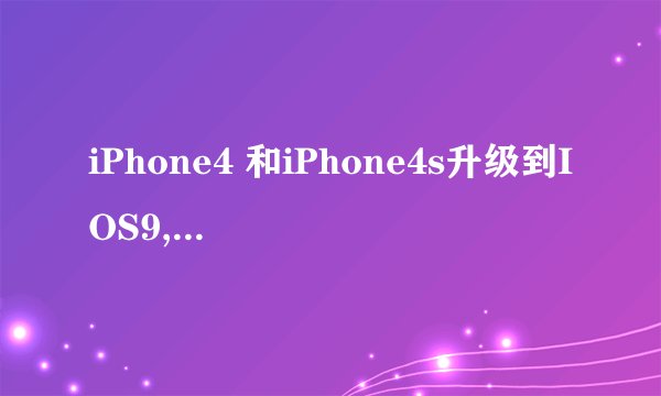 iPhone4 和iPhone4s升级到IOS9,是怎么样的一种体验