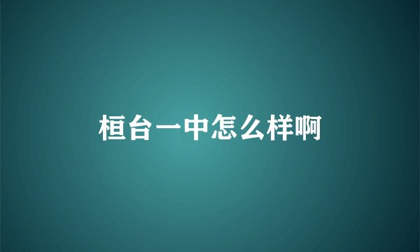 桓台一中怎么样啊