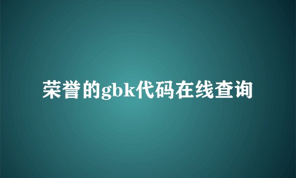 荣誉的gbk代码在线查询