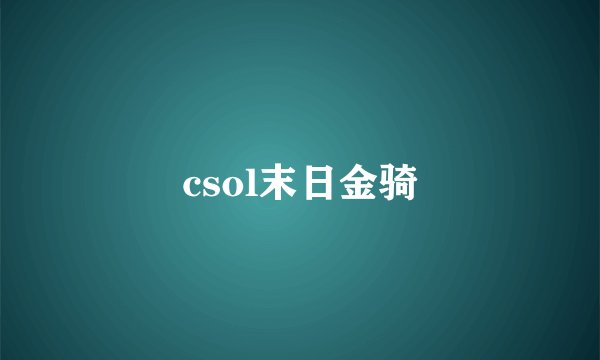 csol末日金骑