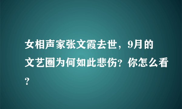 女相声家张文霞去世，9月的文艺圈为何如此悲伤？你怎么看？
