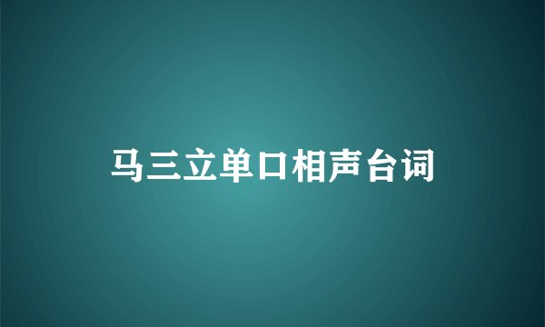 马三立单口相声台词