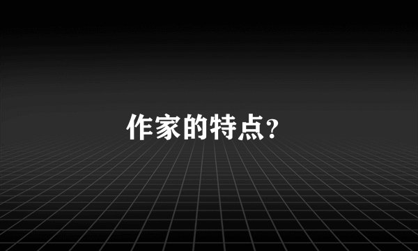作家的特点？
