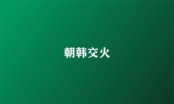 朝韩交火