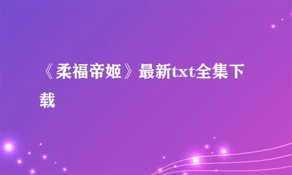 《柔福帝姬》最新txt全集下载