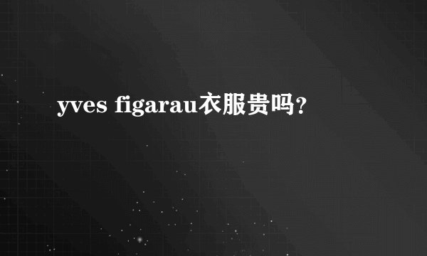 yves figarau衣服贵吗？
