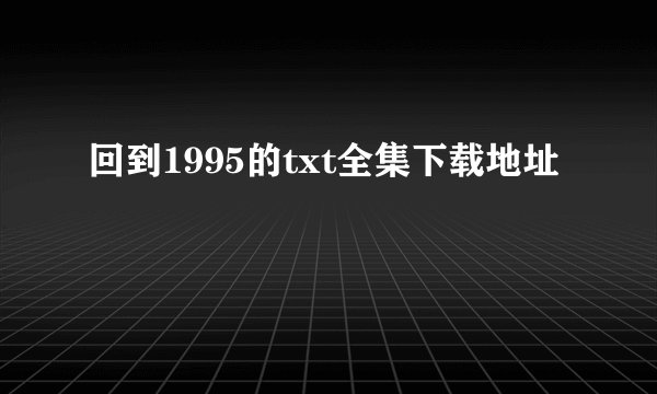 回到1995的txt全集下载地址