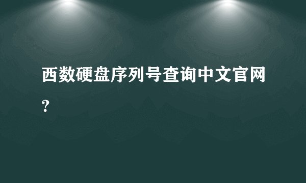 西数硬盘序列号查询中文官网？