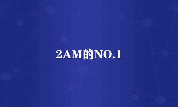 2AM的NO.1