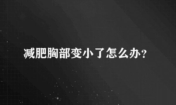 减肥胸部变小了怎么办？