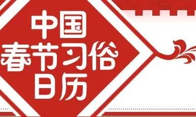全国各地都有哪些过年习俗？