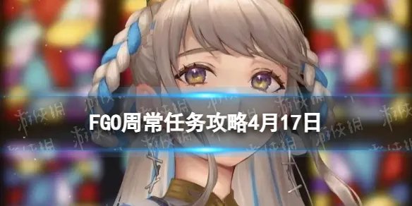 《FGO》周常任务攻略4月17日 国服周常任务2023.4.17