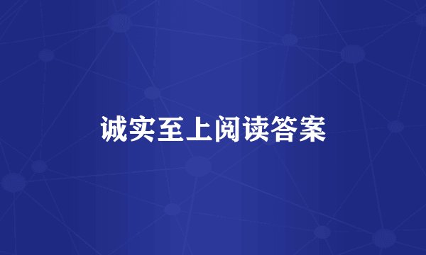 诚实至上阅读答案