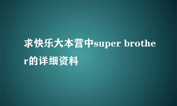 求快乐大本营中super brother的详细资料