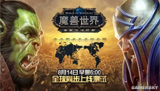 《魔兽世界》8.0国服全球同步上线 8月14日战火再燃