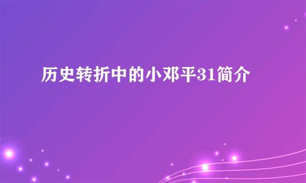历史转折中的小邓平31简介