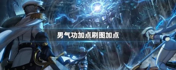 男气功加点刷图加点