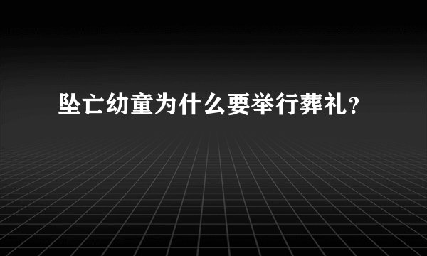 坠亡幼童为什么要举行葬礼？