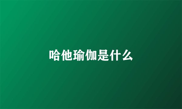 哈他瑜伽是什么