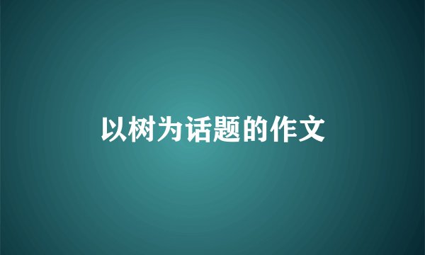 以树为话题的作文