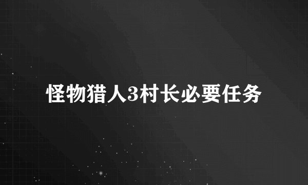 怪物猎人3村长必要任务