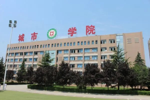 西安城市交通学校和西安交通大学城市学院是一个么？有什么区别呢？