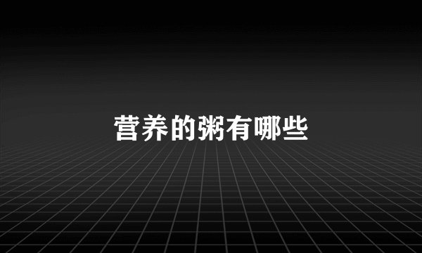 营养的粥有哪些