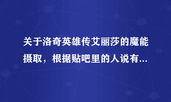 关于洛奇英雄传艾丽莎的魔能摄取，根据贴吧里的人说有暗色MP条的时候用摄取会浪费溢出的魔能，求解释是