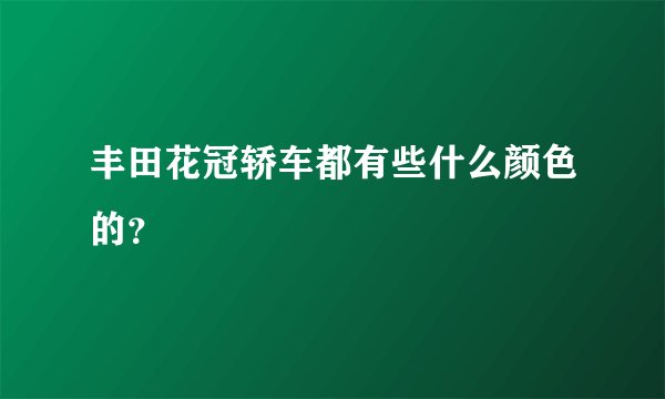丰田花冠轿车都有些什么颜色的？