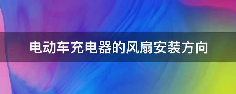 电动车充电器的风扇安装方向
