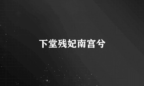 下堂残妃南宫兮